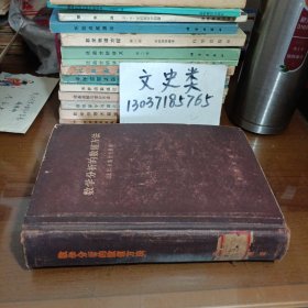 数學分析的数值方法（内夹手稿多页，大32开硬精装 ）
