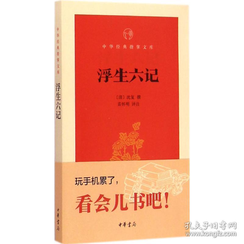 浮生六记 中国古典小说、诗词 (清)沈复 撰;苗怀明 评注 新华正版