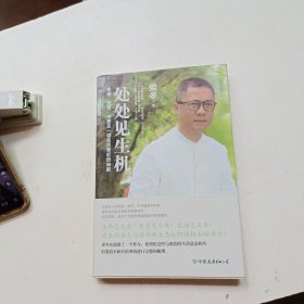 处处见生机：生命、生灵、生意及一切生活背后的秘密