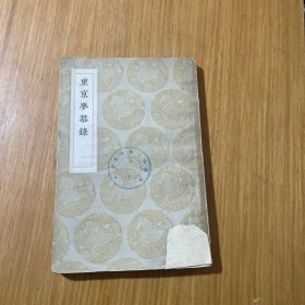 东京梦华录