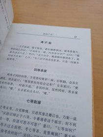 中国禁毁小说百部《笑林广记.骗经》