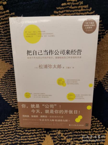 把自己当作公司来经营（生活美学大师松浦弥太郎说：人生就是不断做出各种选择，经营“自己公司”也一样）：你，就是公司！ 就把今天当成公司开张日，重新检视自己和金钱的关系。