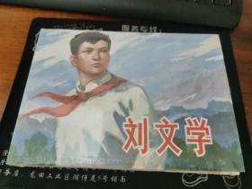 上美大精连环画 刘文学(柜3-31)