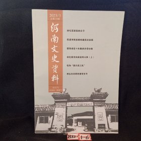 河南文史资料2023年3月