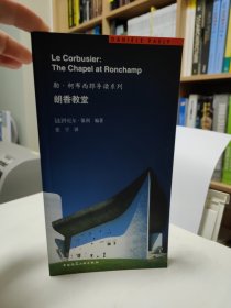 朗香教堂：勒·柯布西耶导读系列
