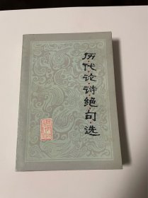 历代论诗绝句选，1981年1印，品见图