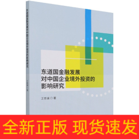 东道国金融发展对中国企业境外投资的影响研究