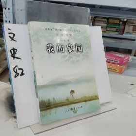 义务教育课程标准实验教科书语文·自读课本：我的家园（九年级上册）