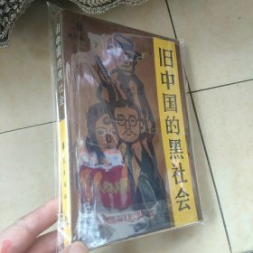 旧中国的黑社会