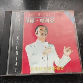 音乐大师保罗摩利亚 爱情依然是忧郁的 cd［光盘售出概不退换】