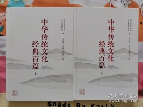 中华传统文化经典百篇 上下 精装