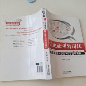 给企业讲公司法：管理者最关心的100个公司案例