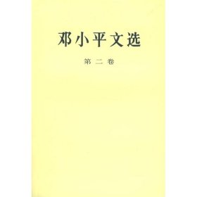 正版 邓小平文选  著 人民出版社