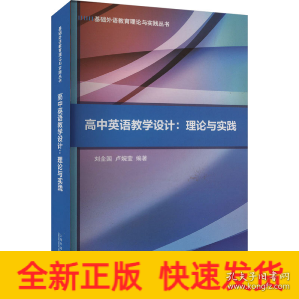 基础外语教育理论与实践丛书：高中英语教学设计：理论与实践