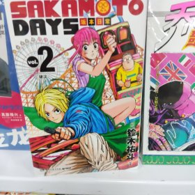 SAKAMOTO DAYS 坂本日常2(特典版)