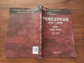 中国现代文学作品选1915—2018（第四版）（四卷本 第一卷）