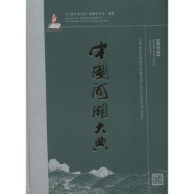 中国河湖大典：黄河卷