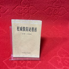 杜威教育论著选