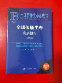 全球传播生态蓝皮书:全球传播生态发展报告（2023）