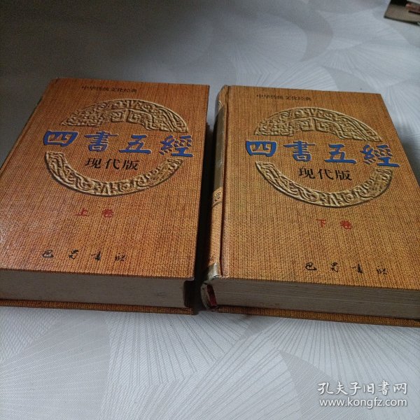 四书五经:现代版【精装、上下卷】