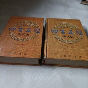 四书五经:现代版【精装、上下卷】