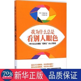 我为什么是看别人眼 心理学 (韩)朴槿颖