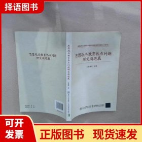 思想政治教育热点问题研究新进展