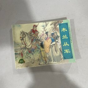 木兰从军（小人书连环画）