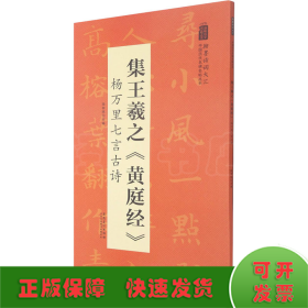 翰墨诗词大汇——中国历代名碑名帖丛书集王羲之《黄庭经》杨万里七言古诗