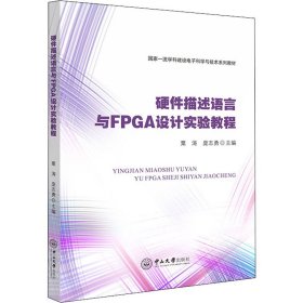 硬件描述语言与FPGA设计实验教程