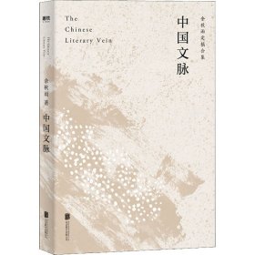 中国文脉（人民日报、教育部、国家新闻出版广电总局多次推荐，国人必读的中国文学简史！）