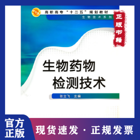 生物药物检测技术(张立飞) 9787122204486