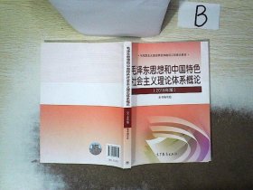 毛泽东思想和中国特色社会主义理论体系概论（2018版）