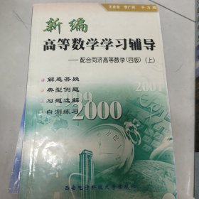 新编高等数学学习辅导——配合同济高等数学（四版·上册）（第二版）