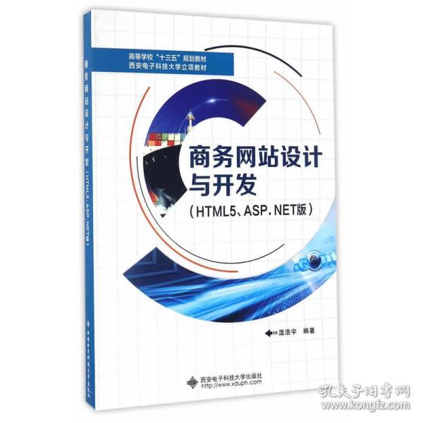 商务网站设计与开发（HTML5、ASP.NET版）/高等学校“十三五”规划教材