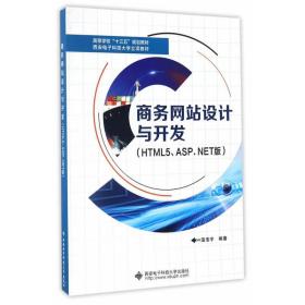 全新正版 商务网站设计与开发(HTML5\ASP.NET版高等学校十三五规划教材) 温浩宇 9787560643120 西安电子科技大学出版社