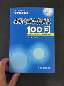 农民专业合作社法100问