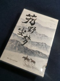 艽野尘梦（典藏版）（艽野之地的刀光剑影，绝地求生的旷世传奇；全新收录锺叔河先生品评文章为序）