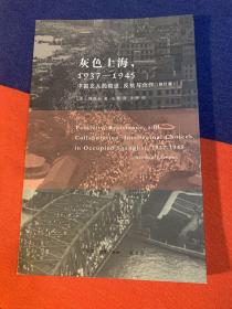 灰色上海，1937－1945：中国文人的隐退、反抗与合作