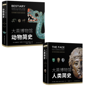 大英博物馆动物简史+大英博物馆人类简史