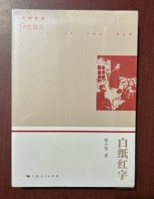 白纸红字