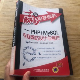 赢在电子商务：PHP+MySQL电商网站设计与制作  无盘