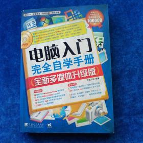 电脑入门完全自学手册（全新多媒体升级版）（第2版）