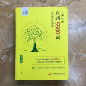 恋词 朱伟 考研英语真题5500词〈选自2007-2020年真题〉