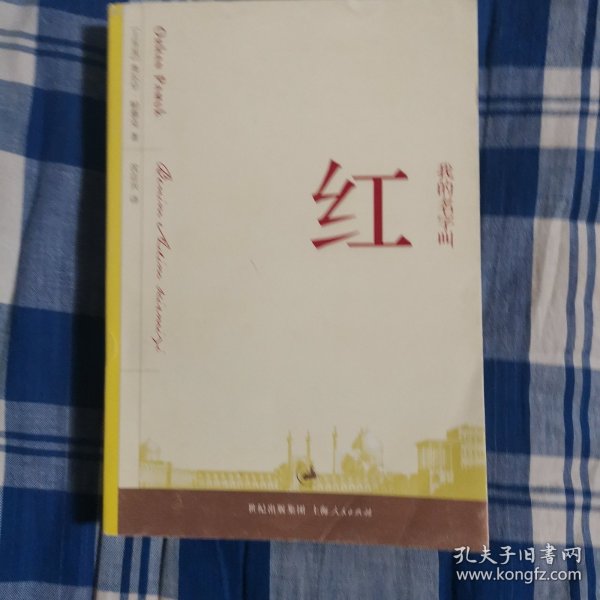 我的名字叫红