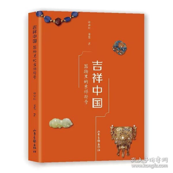 《吉祥中国：器物里的吉祥符合》