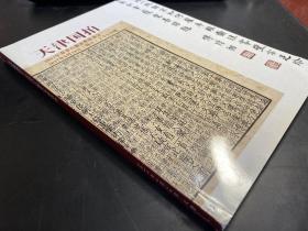 天津国拍2017年春季古籍善本拍卖会 拍卖图录