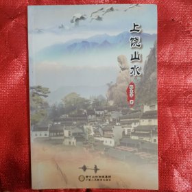 《上饶山水》