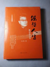 倔强人生:解读孙大光 【全新 精装 未开封】