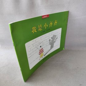 儿童时代丛书:我是小齐齐(绘本)